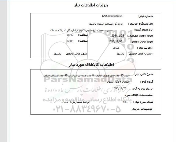 استعلام, استعلام خرید 14 عدد فایل چوب اداری