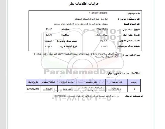 استعلام, استعلام رنگ آمیزی ساختمان اداره کل