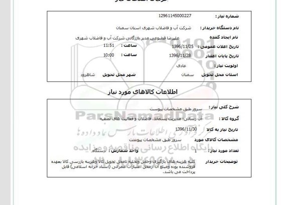 استعلام , استعلام سرور 