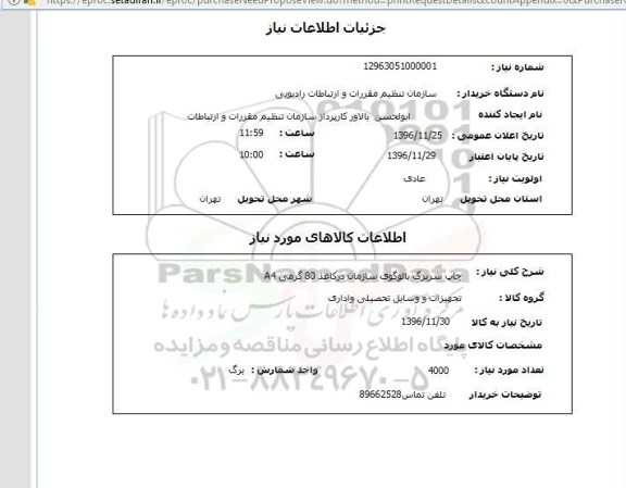 استعلام, استعلام چاپ سربرگ با لوگوی سازمان
