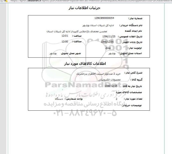 استعلام, استعلام  خرید 2 عدد کولر اسپلت 24 هزار بدرالکتریک