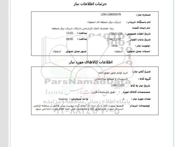 استعلام ,استعلام خرید لوازم عایق موتورخانه