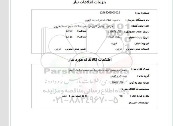 استعلام, استعلام کفش نیم پوتین