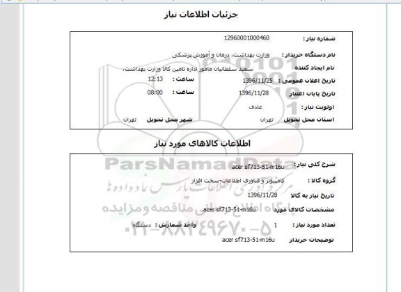 استعلام,استعلام ACER SF713- 51- M16U 