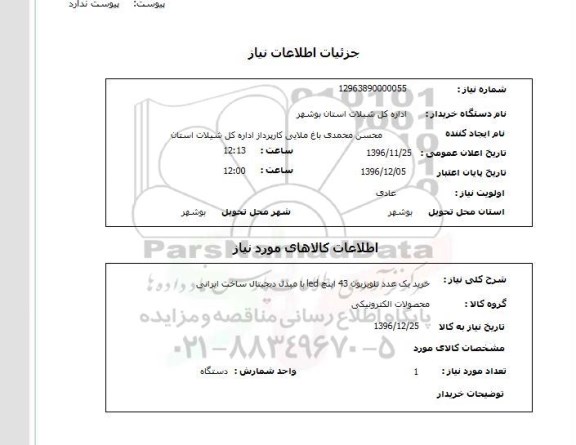 استعلام,استعلام خرید یک عدد تلویزیون 43 اینچ LED با مبدل دیجیتال ...