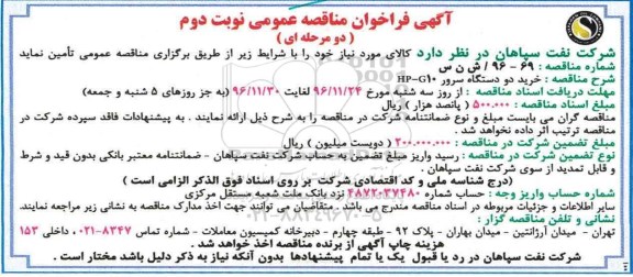 آگهی فراخوان مناقصه عمومی دو مرحله ای , فراخوان خرید دو دستگاه سرور HP-G10 نوبت دوم 