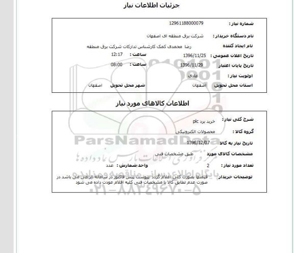 استعلام,استعلام خرید برد PLC 