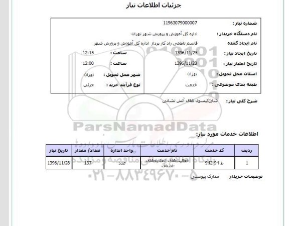استعلام, استعلام شارژ کپسول های آتش نشانی 