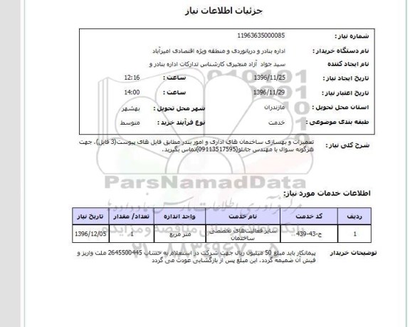 استعلام , استعلام تعمیرات و بهسازی ساختمان های اداری 