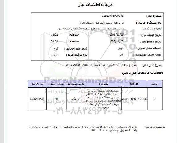 استعلام, استعلام سوئیچ شبکه 24 پورت