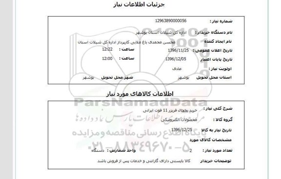 استعلام , استعلام خرید یخچال فریزر