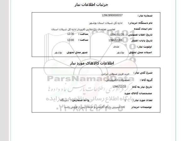 استعلام , استعلام خرید فریزر 