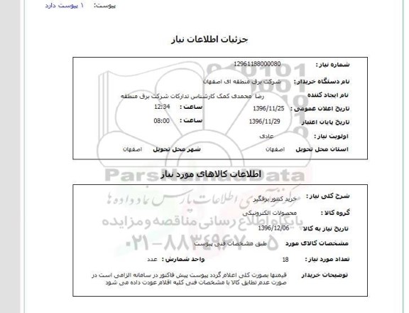 استعلام, استعلام خرید کنتور برقگیر