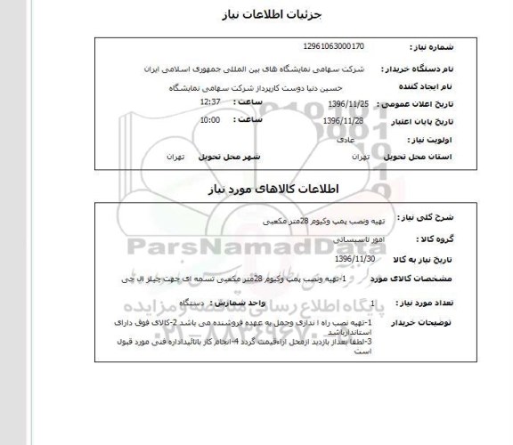 استعلام , استعلام تهیه و نصب پمپ وکیوم 28 مترمکعبی 