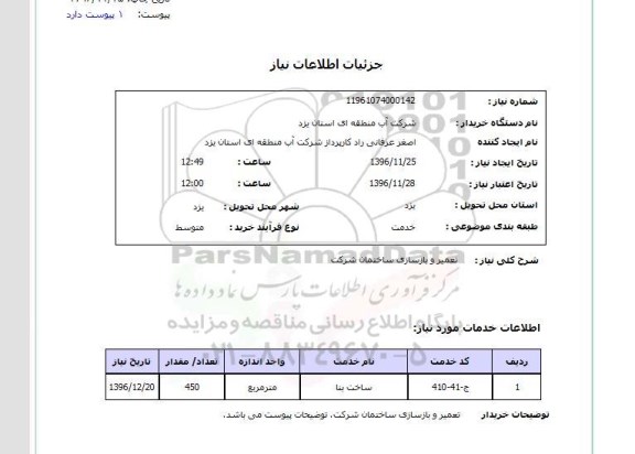 استعلام, استعلام تعمیر و بازسازی ساختمان شرکت