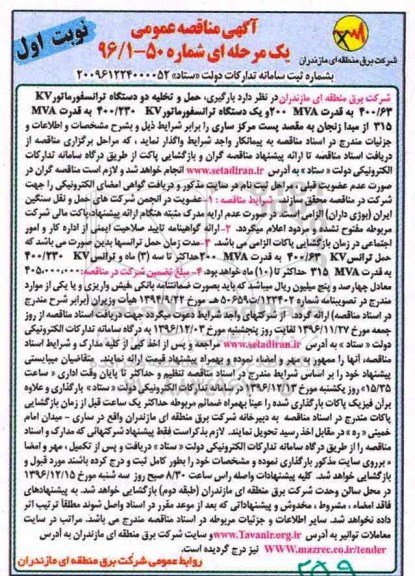 مناقصه عمومی , مناقصه عمومی  بارگیری ، حمل و تخلیه دو دستگاه ترانسفورماتور