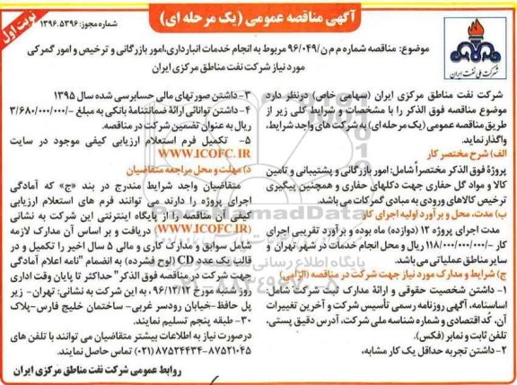 مناقصه ,مناقصه خدمات انبارداری، امور بازرگانی و ...