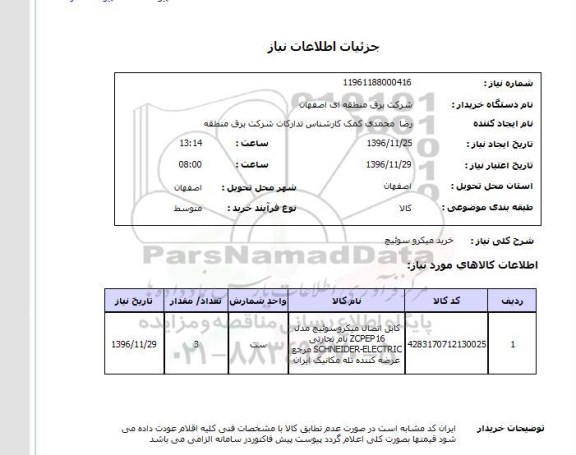 استعلام, استعلام خرید میکروسوئیچ 