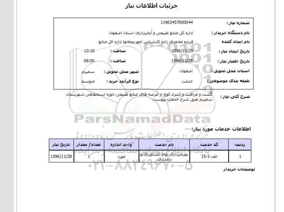 استعلام گشت و مراقبت و کنترل کوچ در عرصه های منابع طبیعی ...