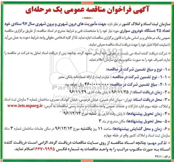 مناقصه ,مناقصه دستگاه خودرو سواری ...