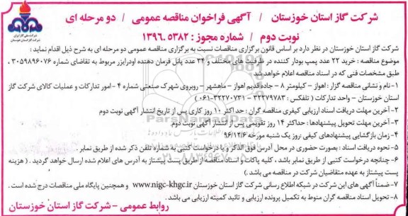 آگهی مناقصه , مناقصه خرید 22 عدد پمپ بودار کننده - نوبت دوم