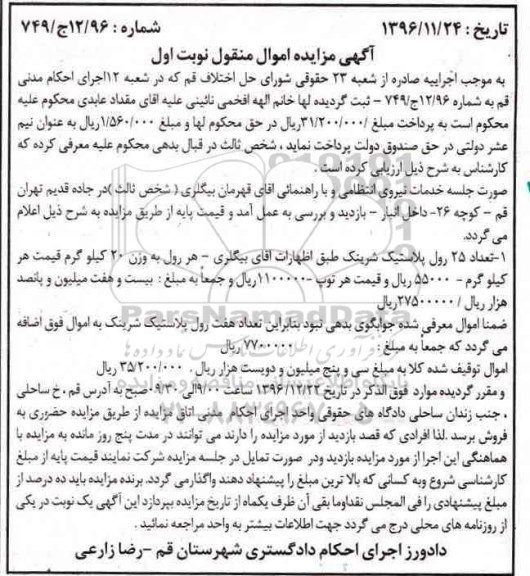 مزایده , مزایده تعداد 25 رول پلاستیک شرینک 