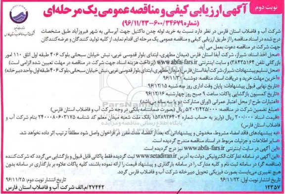 آگهی ارزیابی کیفی و مناقصه عمومی یک مرحله ای ,مناقصه خرید لوله چدن داکتیل جهت آبرسانی ... نوبت دوم 