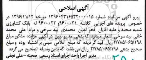 اصلاحیه مزایده,مزایده ششدانگ ساختمان مسکونی 