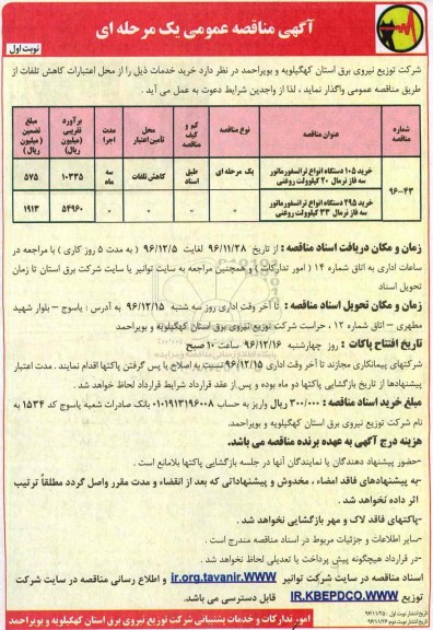 آگهی مناقصه عمومی یک مرحله ای,مناقصه خرید 105 دستگاه انواع ترانسفورماتور 