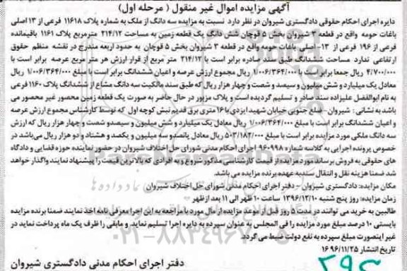 مزایده ,مزایده سه دانگ از ملک به شماره 11618 فرعی بخش 5 نوبت اول