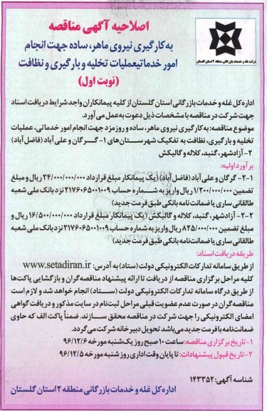 اصلاحیه آگهی مناقصه , مناقصه به کارگیری نیرو ماهر، ساده جهت انجام امور خدماتی، .... 