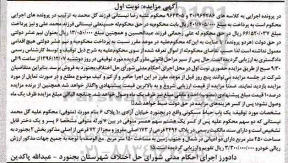 مزایده,مزایده یکباب حیاط مسکونی بخش دو بجنورد نوبت اول