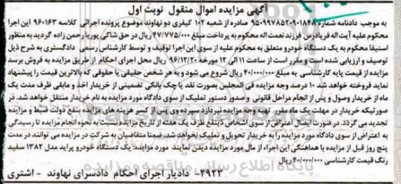 مزایده, مزایده یک دستگاه خودرو پراید مدل 1382 