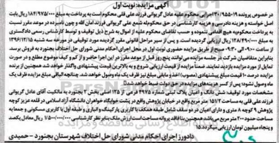 مزایده ,مزایده ششدانگ پلاک ثبتی بخش دو بجنورد نوبت اول