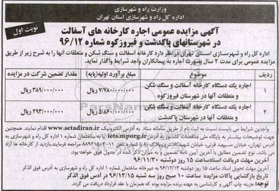 آگهی مزایده عمومی, مزایده اجاره کارخانه آسفالت