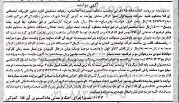 اگهی مزایده , اگهی مزایده یکدستگاه قالب زن - دو دستگاه هم زن