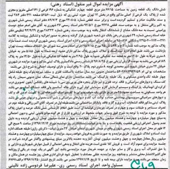مزایده ,مزایده ششدانگ زمین مساحت 66.15متر قطعه چهار