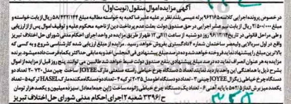 آگهی مزایده, مزایده تعداد 5 دستگاه چرخ خیاطی راسته صنعتی و ...