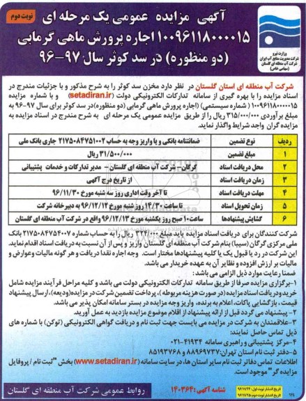 آإگهی مزایده , مزایده اجاره پرورش ماهی گرمابی نوبت دوم
