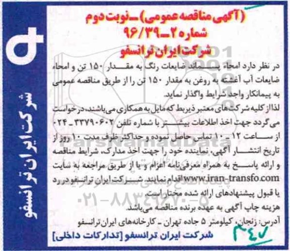 مناقصه عمومی , مناقصه امحاء پسماند ضایعات رنگ .... نوبت دوم