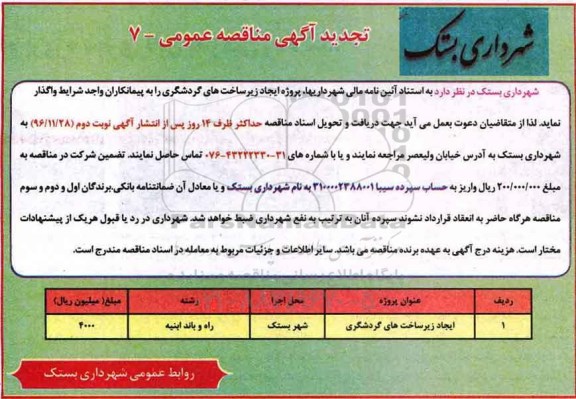مناقصه ,مناقصه ایجاد زیر ساخت های گردشگری- تجدید