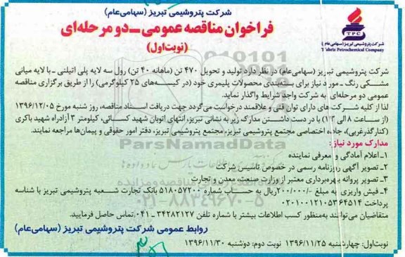 فراخوان مناقصه عمومی دو مرحله ای , فراخوان مناقصه تولید و تحویل 470 تن (ماهانه 40 تن) رول سه لایه 