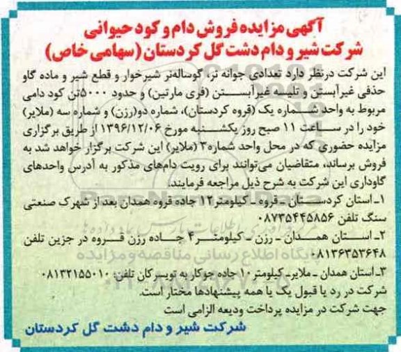 مزایده, مزایده فروش دام و کود حیوانی...