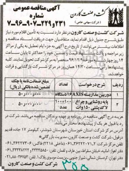 مناقصه عمومی, مناقصه دوربین مداربسته و پایه روشنایی و...