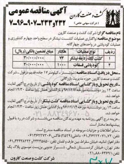 مناقصه عمومی, مناقصه کشت تک ردیفه نیشکر، کودپاشی فسفات