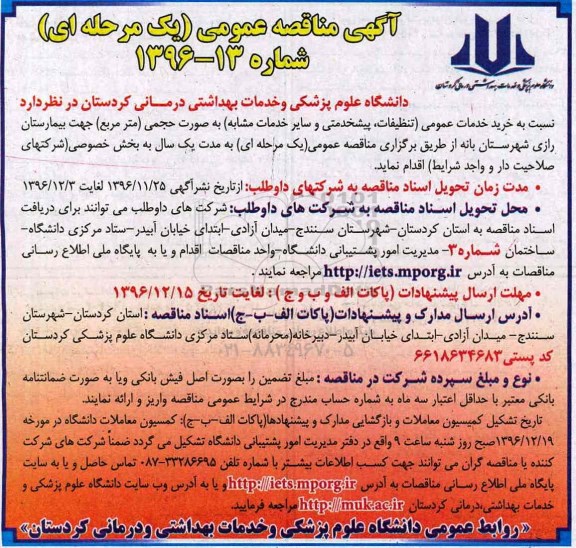 آگهی مناقصه عمومی, مناقصه تامین خدمات عمومی (تنظیفات ، پیشخدمتی و سایر خدمات مشابه)