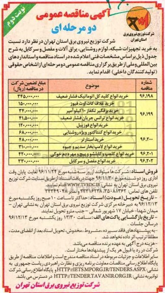 آگهی مناقصه عمومی دو مرحله ای,مناقصه  خرید تجهیزات شبکه، لوازم روشنایی، یراق آلات و مفصل و سرکابل- نوبت دوم 