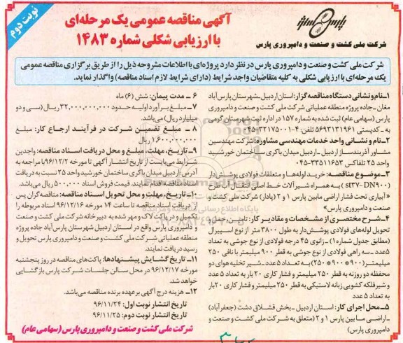 مناقصه خرید لوله ها و متعلقات فولادی پوشش دار ...نوبت دوم 