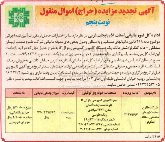 آگهی مزایده حراج اموال منقول,مزایده شش دانگ یک دستگاه خودروی کامیون کمپرسی بنز نوبت پنجم