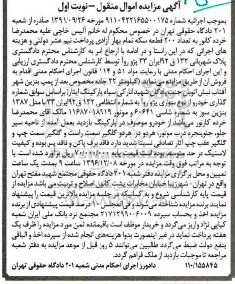 آگهی مزایده, مزایده خودرو پژو روآ مدل 1387